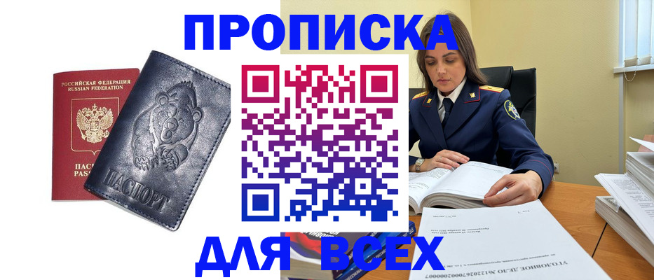 прописка 2025 в Курске